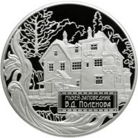 Реверс монеты «Музей-заповедник В.Д. Поленова, Тульская обл.»