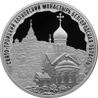 Реверс монеты «Свято-Троицкий Холковский монастырь, Белгородская область»
